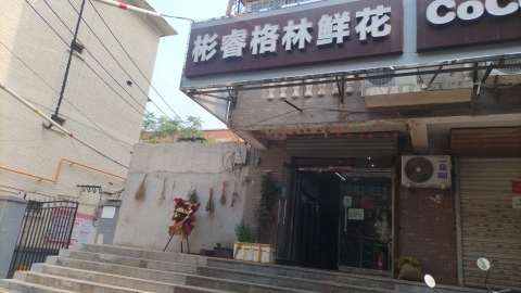 彬睿鲜花店(暂停营业)