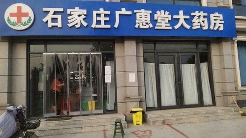石家庄广惠堂大药房