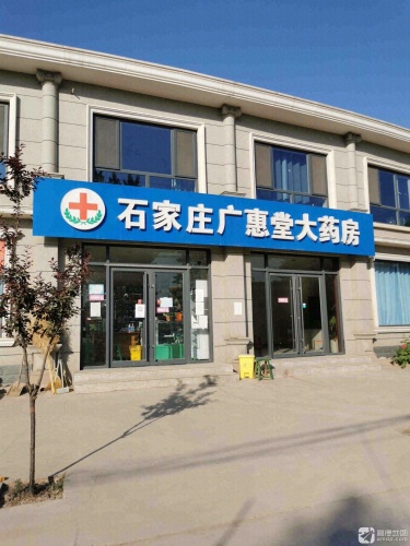 石家庄广惠堂大药房