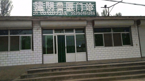 建明兽医门诊