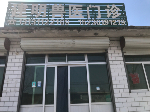 建明兽医门诊