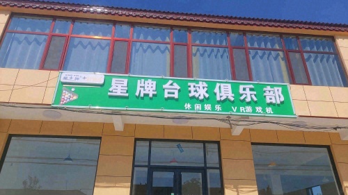 星牌台球俱乐部