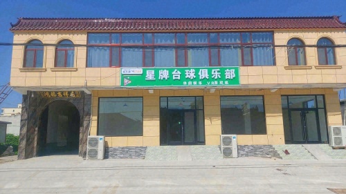 星牌台球俱乐部