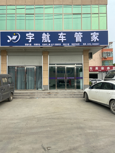 宇航车管家