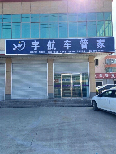 宇航车管家