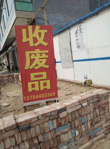 收废品