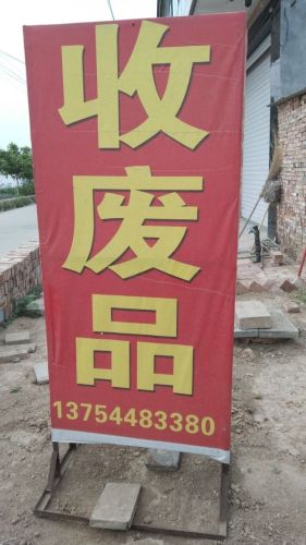 收废品