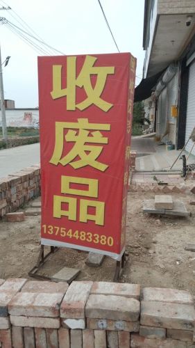 收废品