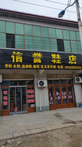 信誉鞋店