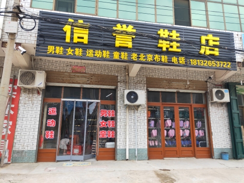 信誉鞋店