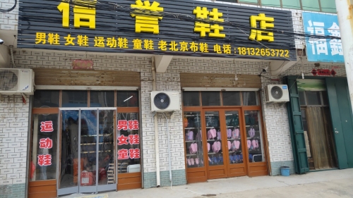 信誉鞋店