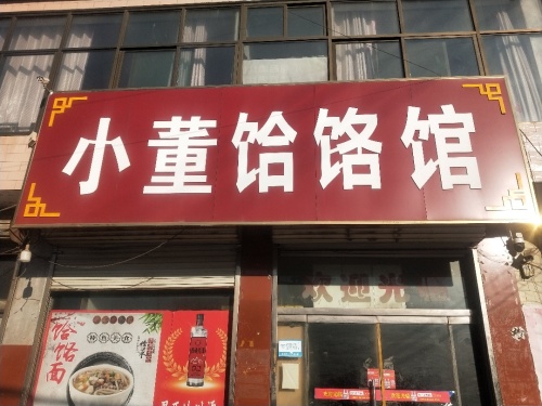 小董饸饹馆