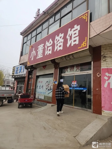 小董饸饹馆