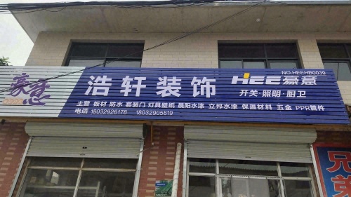 大宋楼鸿翔五金装饰