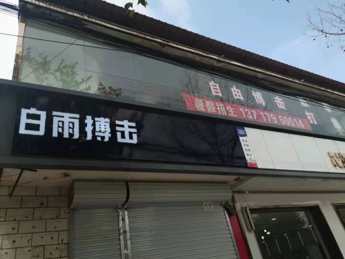 白雨搏击俱乐部