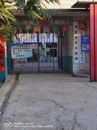 高邑桥东医院