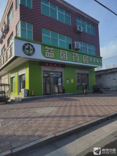 益园药房