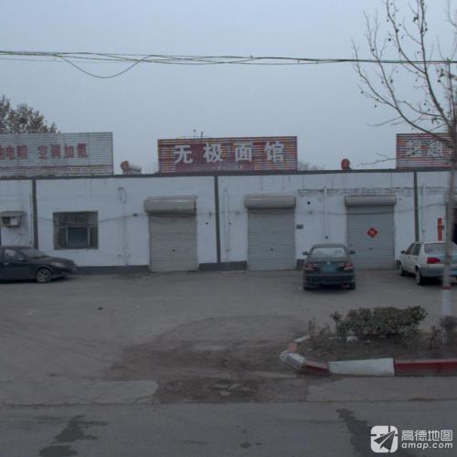 无极面馆
