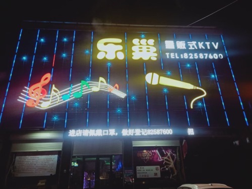 乐巢国际量贩式KTV(乐城商务店)