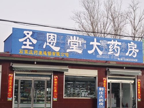 圣恩堂大药房