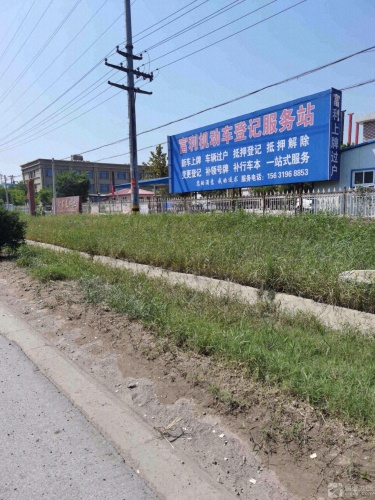富利机动车登记服务站