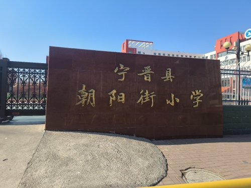 宁晋县朝阳街小学