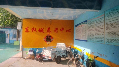 东权城养老中心
