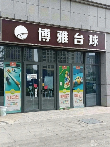 博雅台球(天山壹方中心店)