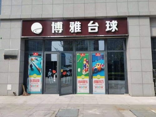 博雅台球(天山壹方中心店)