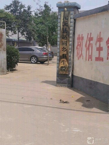 元氏县赵同乡卫生院