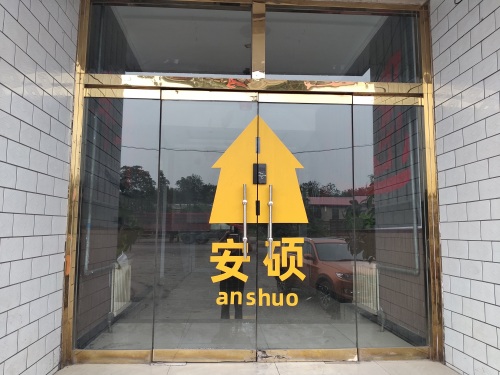 井陉安硕运输有限公司