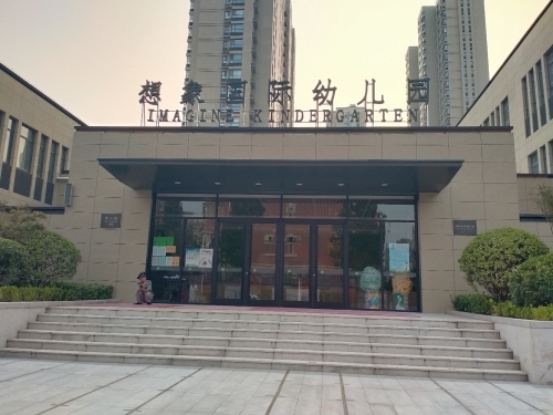 石家庄市高新区想象幼儿园