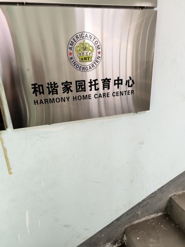美汤姆幼儿园