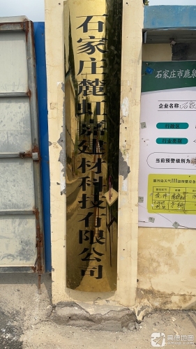 石家庄麓虹嘉建材科技有限公司