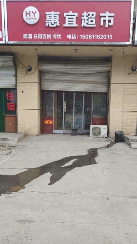 慧宜超市
