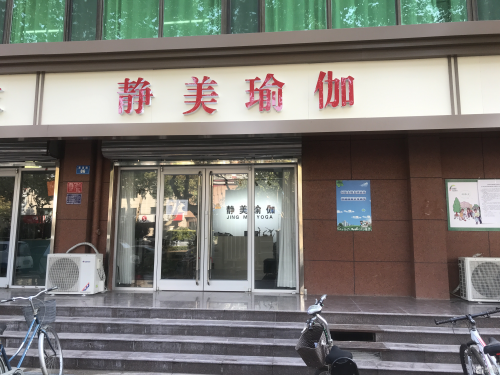 静美瑜伽