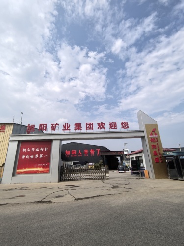 旭阳矿业集团第二生产基地