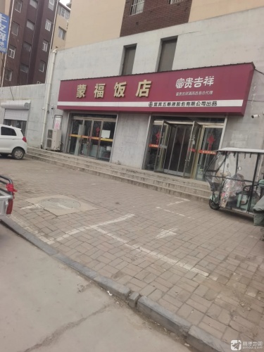蒙福饭店(亿博惠丰园店)