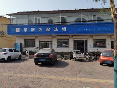 华利汽配连锁(栾城店)