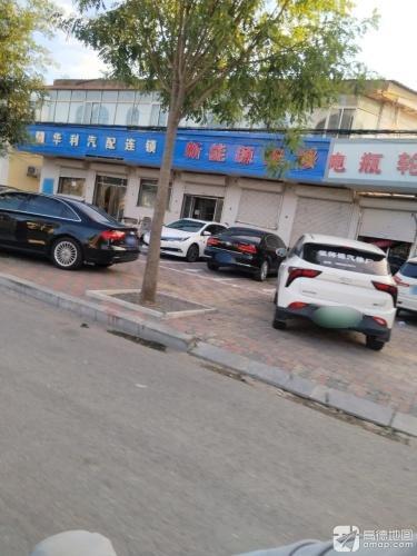 华利汽配连锁(栾城店)