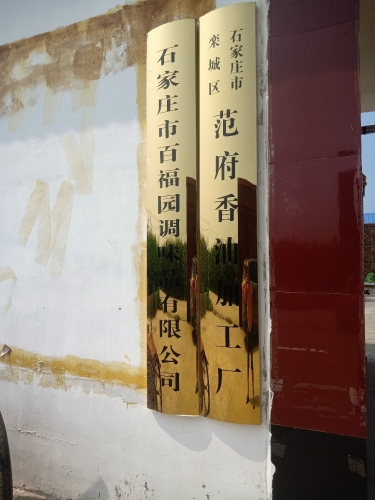 栾城区范府香油加工厂