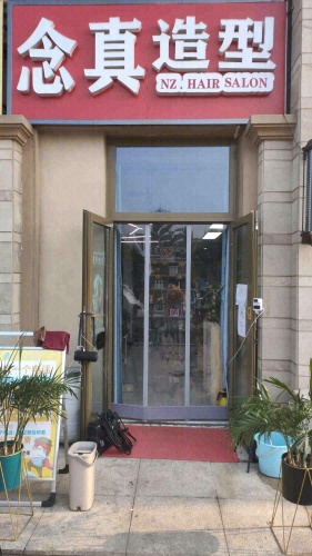 念真造型(正定天山熙湖店)