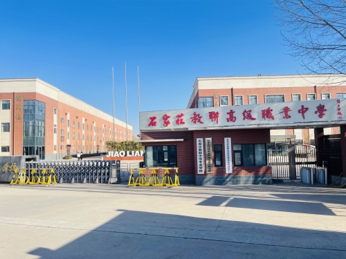 石家庄教联高级职业中学