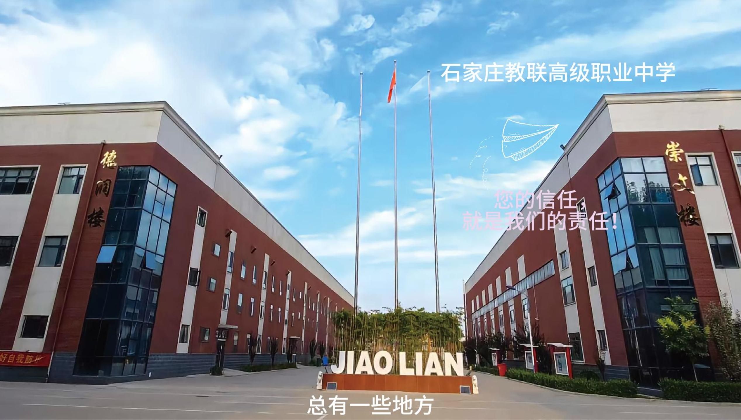 石家庄教联高级职业中学