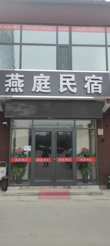 燕庭酒店(石家庄西王店)