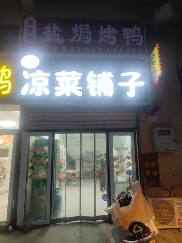 谢氏凉菜铺子