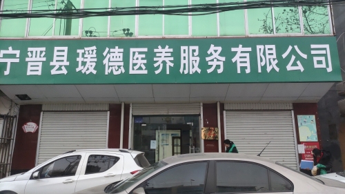 宁晋县瑗德医养服务有限公司