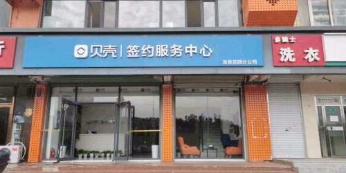 贝壳签约服务中心(鹿泉店)