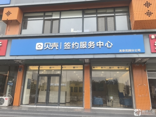 贝壳签约服务中心(鹿泉店)