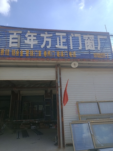 百年方正门窗厂